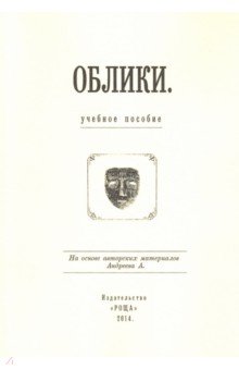 Облики: Учебное пособие