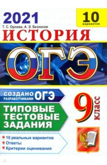 ОГЭ-2021 Истори. Типовые тестовые задания. 10 вариантов