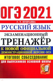 ОГЭ-2021 Русский язык. Экзаменационный тренажер. Итоговое собеседование