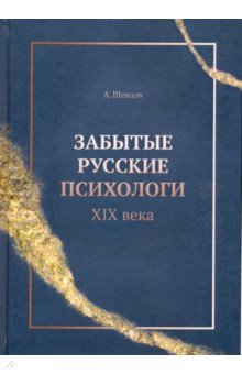 Забытые русские психологи XIX века