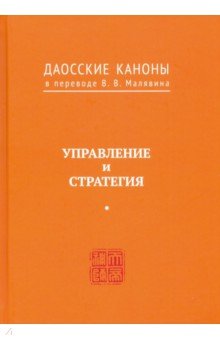 Даосские каноны. Управление и стратегия