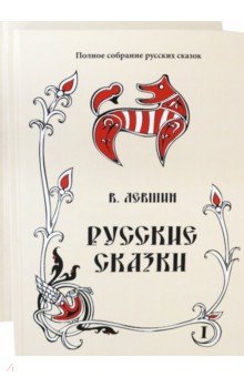 Русские сказки. Том 16. Комплект в 2 книгах