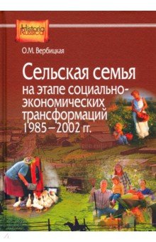 Сельская семья на этапе социально-экономических трансформаций 1985-2002 гг.