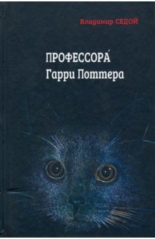 Профессора Гарри Поттера