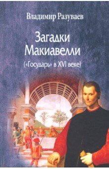 Загадки Макиавелли («Государь» в XVI веке)