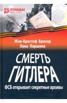 Смерть Гитлера (ФСБ открывает секретные архивы)