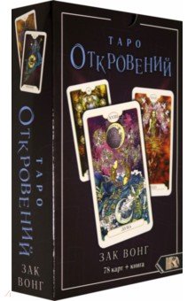 Таро Откровений (78 карт + книга)