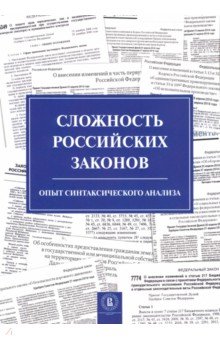 Сложность российских законов. Опыт синтаксического анализа