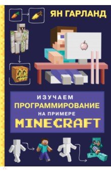 Изучаем программирование на примере Minecraft