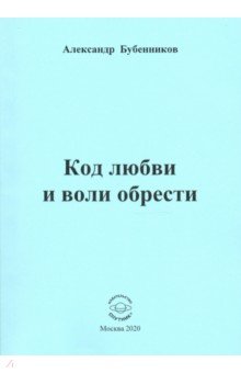 Код любви и воли обрести. Поэзия