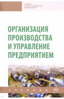 Организация производства и управление предприятием. Учебник