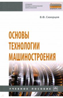 Основы технологии машиностроения. Учебное пособие