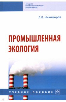 Промышленная экология. Учебное пособие