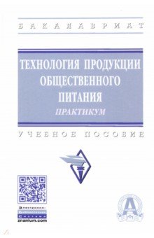 Технология продукции общественного питания. Практикум. Учебное пособие