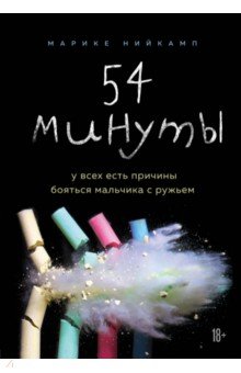 54 минуты. У всех есть причины бояться мальчика с ружьем