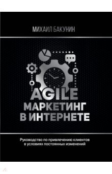 Agile-маркетинг в интернете