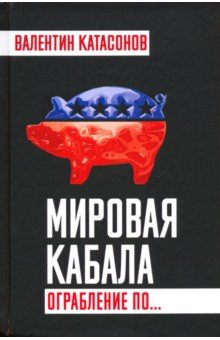 Мировая кабала. Ограбление по…