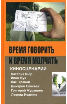 Время говорить и время молчать: киносценарии