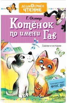 Котёнок по имени Гав. Сказки