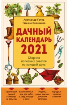 Дачный календарь 2021