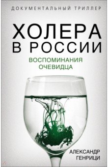 Холера в России. Воспоминания очевидца