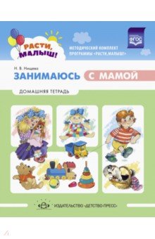 Расти, малыш! Занимаюсь с мамой. Домашняя тетрадь. 1-3 года