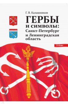 Гербы и символы. Санкт-Петербург и Ленинградская область. ФГОС