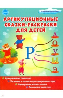 Артикуляционные сказки-раскраски для детей. Звук "Р"