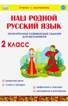 Наш родной русский язык. 2 класс. Увлекательные развивающие задания для школьников