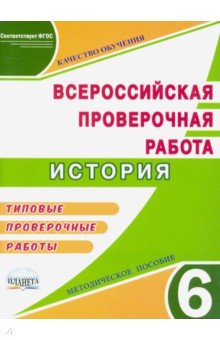 ВПР. История. 6 класс. Методическое пособие