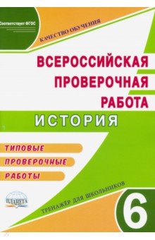 ВПР История. 6 класс. Тренажер. Типовые проверочные работы. ФГОС