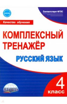 Русский язык. 4 класс. Комплексный тренажер. ФГОС