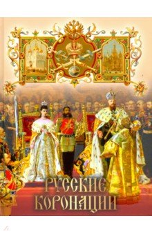 Русские коронации