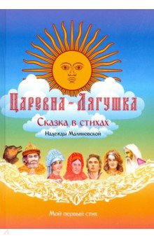 Царевна-Лягушка. По мотивам русской народной сказки