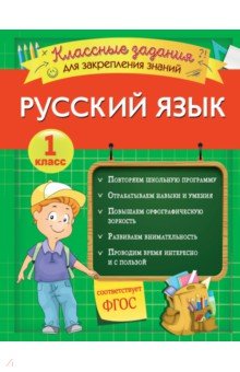 Русский язык. 1 класс. Классные задания для закрепления знаний. ФГОС