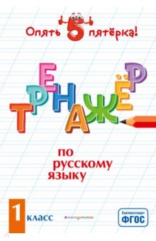 Тренажер по русскому языку. 1 класс. ФГОС