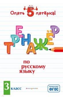 Тренажер по русскому языку. 3 класс. ФГОС