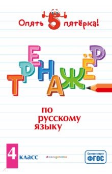 Тренажер по русскому языку. 4 класс. ФГОС