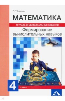 Математика. 4 класс. Формируем вычислительные навыки. Тетрадь индивидуальных заданий