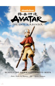 Avatar. The Last Airbender. Аватар Аанг. Искусство анимационного мира