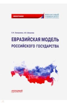 Евразийская модель российского государства. Монография