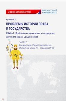 Проблемы истории права и государства. В 3-х книгах. Книга 2, часть 2. Учебник