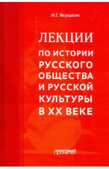 Лекции по истории русского общества и русской культуры в ХХ веке