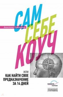 Сам себе коуч, или Как найти свое предназначение за 14 дней