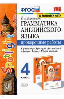 Грамматика английского языка. 4 класс. Проверочные работы к учебнику Н. И. Быковой и др. "Spotlight"