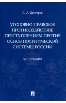 Уголовно-правовое противодействие преступлениям против основ политической системы России. Монография