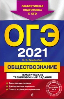 ОГЭ-2021. Обществознание. Тематические тренировочные задания