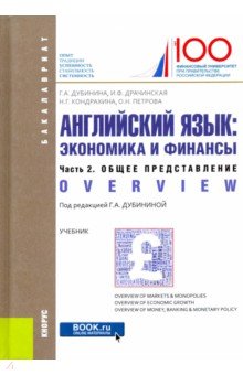 Английский язык. Экономика и финансы. Часть 2. Общее представление. (Бакалавриат). Учебник