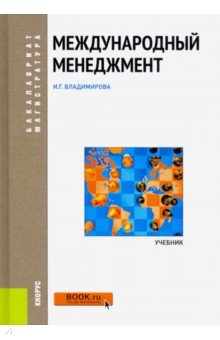 Международный менеджмент. (Бакалавриат и магистратура). Учебник