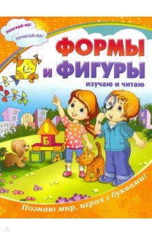 Формы и фигуры. Изучаю и читаю. Познаю мир, играя с буквами!